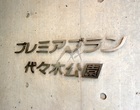 プレミアブラン代々木公園